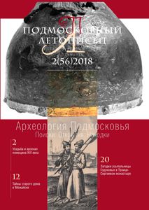 Подмосковный Летописец (2018/№ 2)
