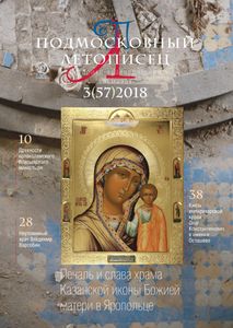 Подмосковный Летописец (2018/№ 3)