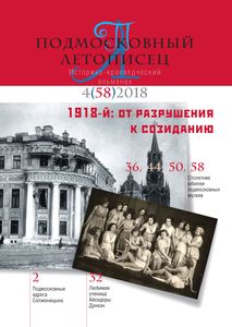 Подмосковный Летописец (2018/№ 4)