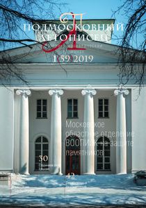 Подмосковный Летописец (2019/№ 1)