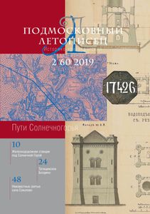Подмосковный Летописец (2019/№ 2)