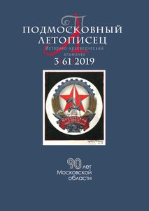 Подмосковный Летописец (2019/№ 3)