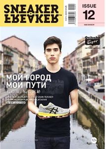 Sneaker Freaker Russia (№ 12) (Вариант Обложки 2)