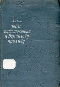 Три путешествия к Берингову проливу