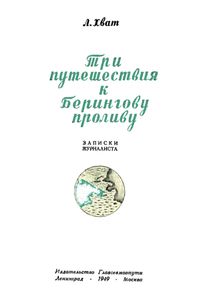 Три путешествия к Берингову проливу