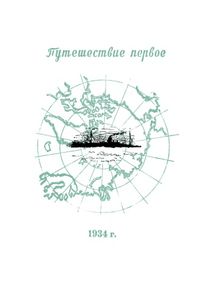 Три путешествия к Берингову проливу