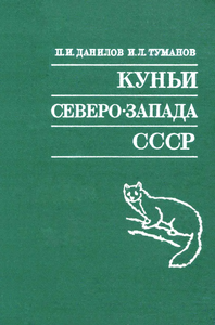 Куньи Северо-Запада СССР