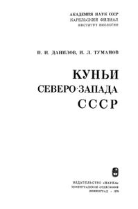 Куньи Северо-Запада СССР