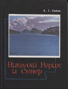 Николай Рерих И Север