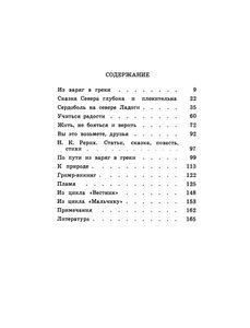 Николай Рерих И Север