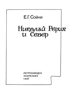 Николай Рерих И Север