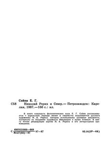 Николай Рерих И Север