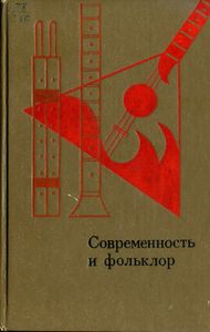 Современность И Фольклор. Статьи И Материалы.