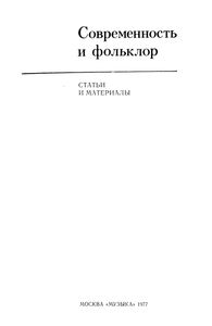 Современность И Фольклор. Статьи И Материалы.