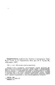 Современность И Фольклор. Статьи И Материалы.