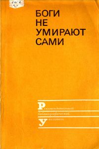 Боги Не Умирают Сами: Что Читать О Религии И Атеизме
