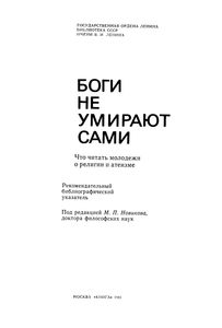 Боги Не Умирают Сами: Что Читать О Религии И Атеизме