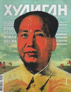 Хулиган №094, Июль 2010