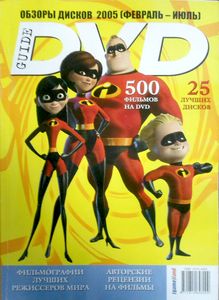 DVD Guide. Обзоры Дисков 2005 (Февраль-Июль) (№ 5)