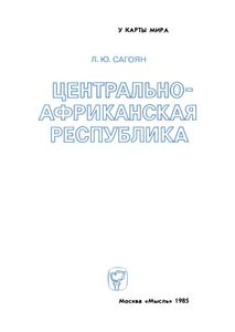 Центрально-Африканская Республика