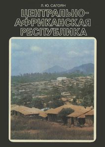 Центрально-Африканская Республика