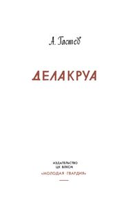 Делакруа
