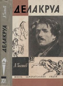 Делакруа