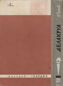 Делакруа