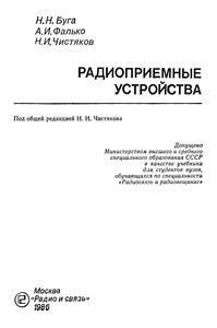 Радиоприемные Устройства