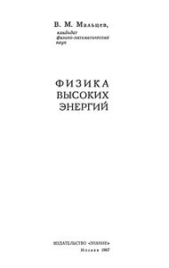 Физика Высоких Энергий