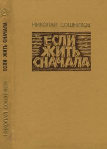 Если Жить Сначала: Записки Военного Провизора