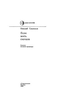 Если Жить Сначала: Записки Военного Провизора