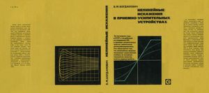 Нелинейные Искажения В Приемно-Усилительных Устройства
