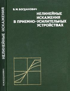 Нелинейные Искажения В Приемно-Усилительных Устройства