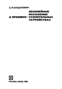 Нелинейные Искажения В Приемно-Усилительных Устройства