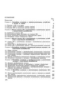 Нелинейные Искажения В Приемно-Усилительных Устройства