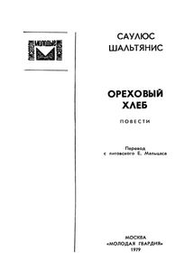 Ореховый Хлеб