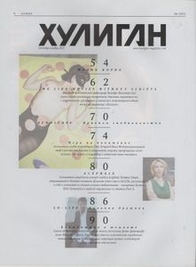 Хулиган №105, Октябрь-Ноябрь 2011