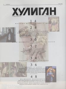 Хулиган №105, Октябрь-Ноябрь 2011