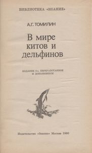 В Мире Китов И Дельфинов