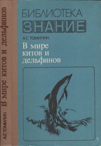 В Мире Китов И Дельфинов