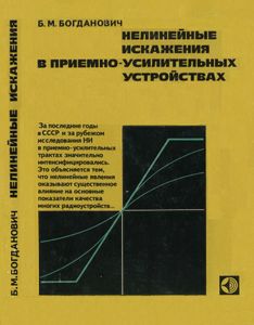 Нелинейные Искажения В Приемно-Усилительных Устройства