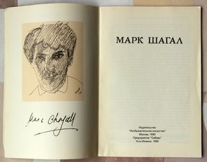 Марк Шагал