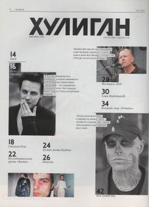 Хулиган №103, Май-Июнь 2011