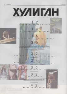 Хулиган №106, Декабрь 2011
