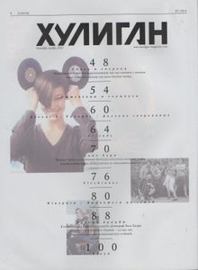 Хулиган №106, Декабрь 2011