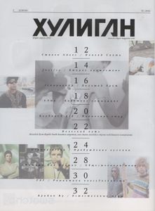 Хулиган №107, Март-Апрель 2012