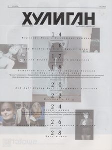 Хулиган №108, Май-Июнь 2012