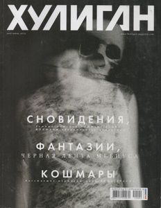 Хулиган №108, Май-Июнь 2012
