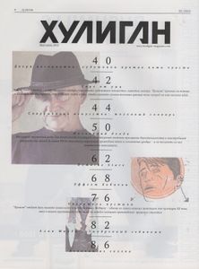 Хулиган №108, Май-Июнь 2012
